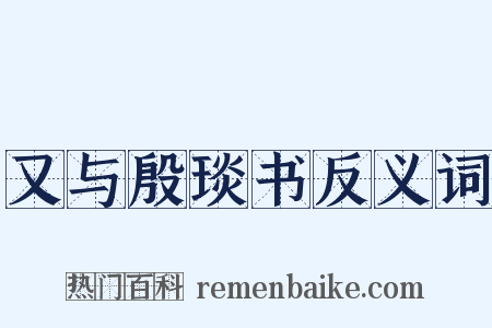 又与殷琰书反义词是什么意思的图片